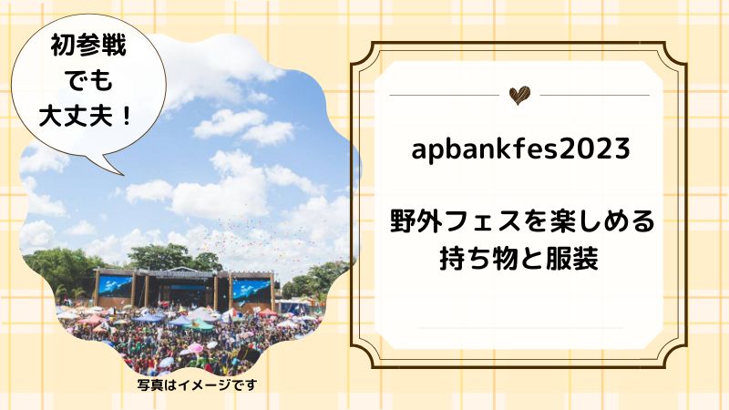 apbankfes2023 野外フェスを楽しめる持ち物と服装 - イロドリ